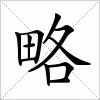 汉字 略