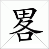 汉字 畧