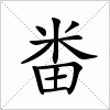 汉字 畨