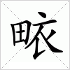 汉字 畩