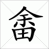 汉字 畬