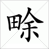 汉字 畭