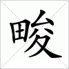 汉字 畯