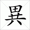 汉字 異