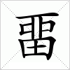 汉字 畱
