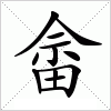 汉字 畲