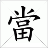 汉字 當