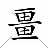 汉字 畺
