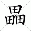 汉字 畾