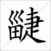 汉字 疀