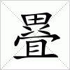 汉字 疂