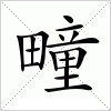 汉字 疃
