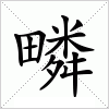 汉字 疄