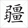 汉字 疆