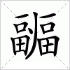 汉字 疈