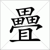 汉字 疊