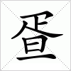 汉字 疍