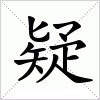 汉字 疑