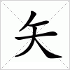 汉字 矢