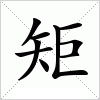 汉字 矩