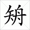 汉字 矪