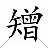 汉字 矰