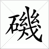 汉字 磯