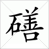 汉字 磰