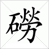 汉字 磱