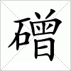 汉字 磳