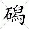 汉字 磶