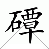 汉字 磹