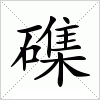 汉字 磼