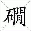 汉字 礀