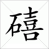 汉字 礂