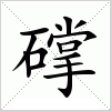 汉字 礃