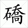 汉字 礄