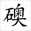 汉字 礇