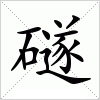 汉字 礈