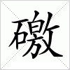 汉字 礉