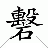汉字 礊