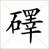 汉字 礋