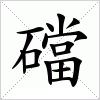 汉字 礑
