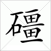 汉字 礓