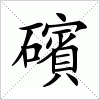 汉字 礗
