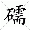 汉字 礝