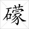 汉字 礞