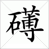 汉字 礡