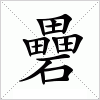 汉字 礨