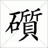 汉字 礩